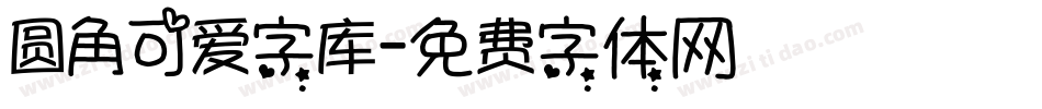 圆角可爱字库字体转换