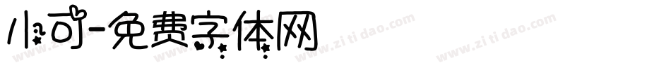 小可字体转换