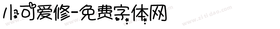 小可爱修字体转换