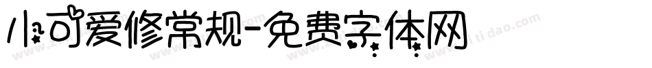 小可爱修常规字体转换