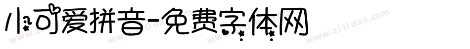 小可爱拼音字体转换