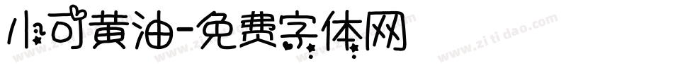 小可黄油字体转换
