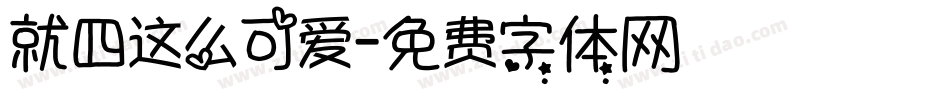 就四这么可爱字体转换