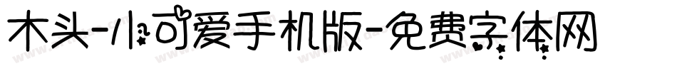 木头-小可爱手机版字体转换