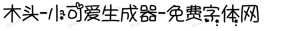 木头-小可爱生成器字体转换
