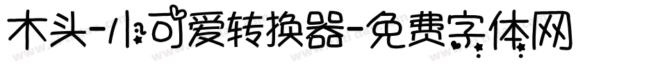 木头-小可爱转换器字体转换