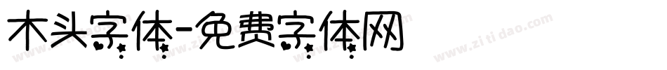 木头字体字体转换