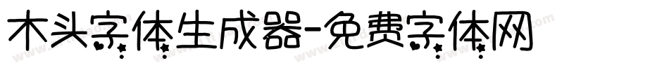 木头字体生成器字体转换