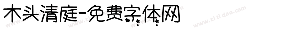 木头清庭字体转换