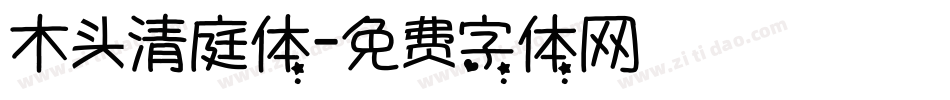 木头清庭体字体转换