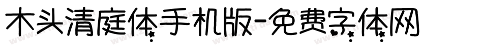 木头清庭体手机版字体转换