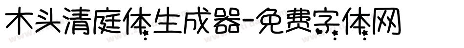 木头清庭体生成器字体转换