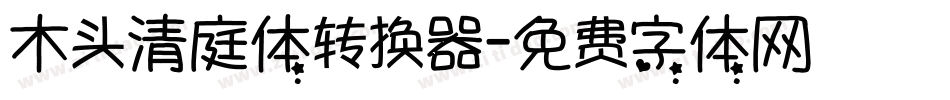 木头清庭体转换器字体转换