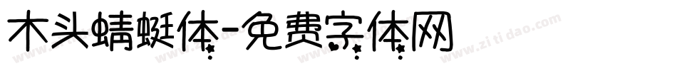 木头蜻蜓体字体转换