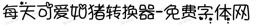 每天可爱如猪转换器字体转换