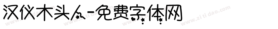 汉仪木头人字体转换