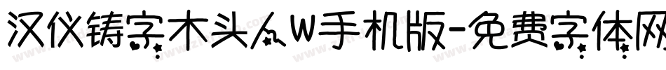 汉仪铸字木头人W手机版字体转换