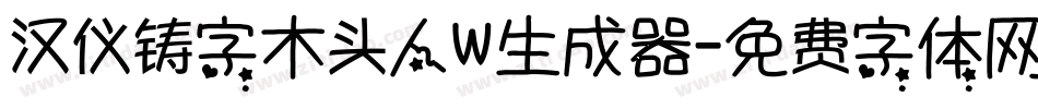 汉仪铸字木头人W生成器字体转换