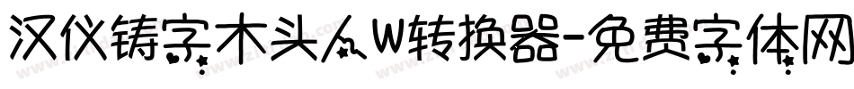 汉仪铸字木头人W转换器字体转换