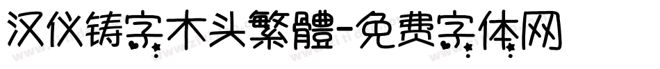 汉仪铸字木头繁體字体转换