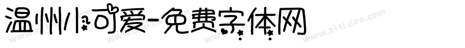 温州小可爱字体转换