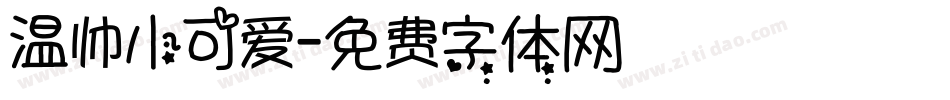 温帅小可爱字体转换