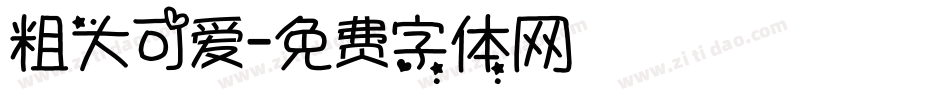 粗大可爱字体转换
