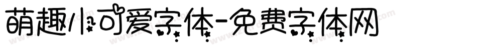 萌趣小可爱字体字体转换