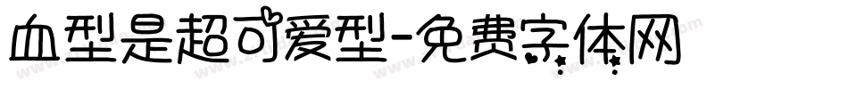 血型是超可爱型字体转换