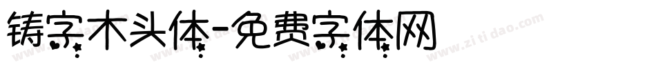 铸字木头体字体转换