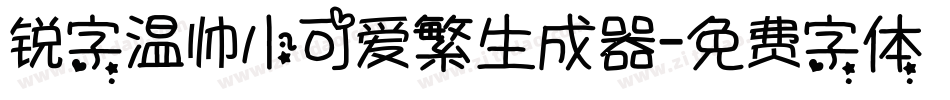 锐字温帅小可爱繁生成器字体转换