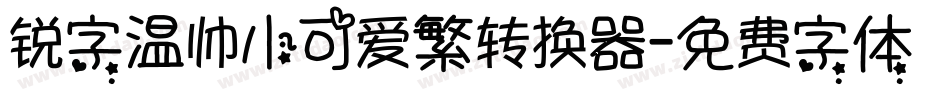 锐字温帅小可爱繁转换器字体转换