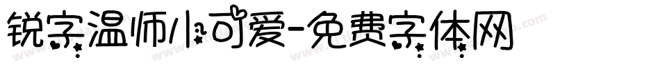 锐字温师小可爱字体转换