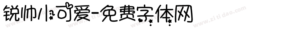 锐帅小可爱字体转换