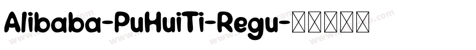 Alibaba-PuHuiTi-Regu字体转换