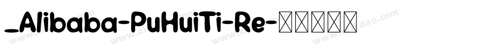 _Alibaba-PuHuiTi-Re字体转换