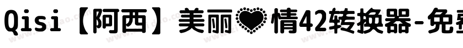 Qisi【阿西】美丽心情42转换器字体转换