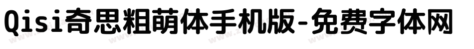 Qisi奇思粗萌体手机版字体转换