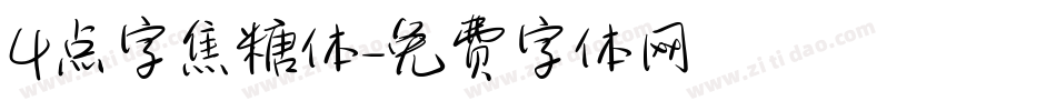 4点字焦糖体字体转换