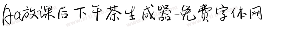 Aa放课后下午茶生成器字体转换