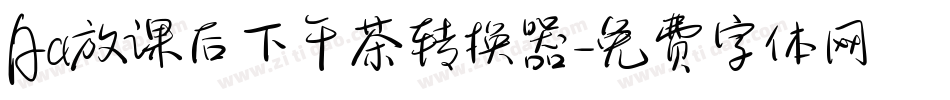 Aa放课后下午茶转换器字体转换
