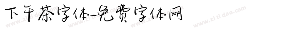 下午茶字体字体转换