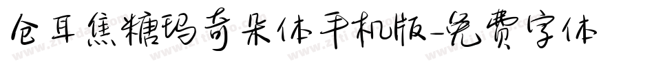仓耳焦糖玛奇朵体手机版字体转换