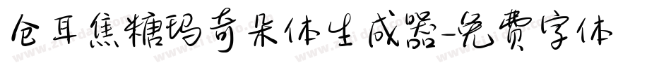 仓耳焦糖玛奇朵体生成器字体转换