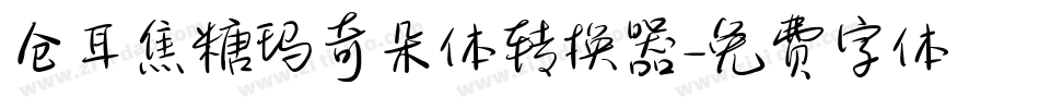 仓耳焦糖玛奇朵体转换器字体转换