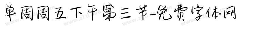 单周周五下午第三节字体转换