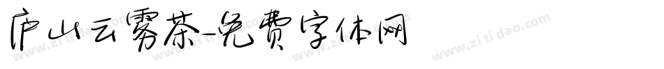 庐山云雾茶字体转换