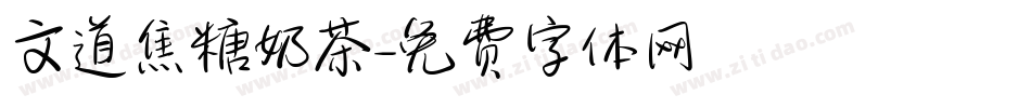 文道焦糖奶茶字体转换