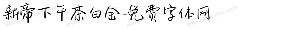 新帝下午茶白金字体转换