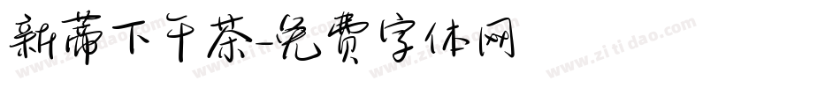 新蒂下午茶字体转换